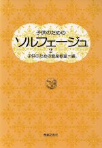 子供のためのソルフェージュ -(2)