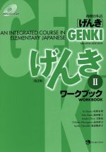 初級日本語 げんき ワークブック 第２版 ２ 新品本 書籍 坂野永理 著者 池田庸子 著者 大野裕 著者 品川恭子 著者 渡嘉敷恭子 著者 ブックオフオンライン