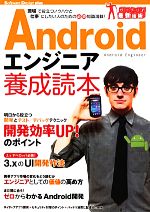 Androidエンジニア養成読本 現場で役立つノウハウと仕事にしたい人のための必須知識満載!-(Software Design plus)