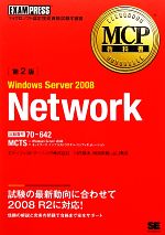 MCP教科書 Windows Server 2008 Network 第2版 -(MCP教科書)