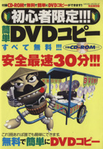 初心者限定 簡単DVDコピー -(サクラムック)