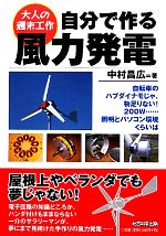 自分で作る風力発電 -(大人の週末工作)