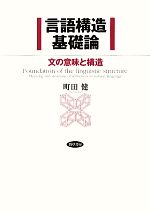 言語構造基礎論 文の意味と構造-