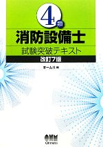 4類消防設備士試験突破テキスト 改訂7版 -(LICENSE BOOKS)