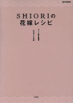 SHIORIの花嫁レシピ -(e‐MOOK)