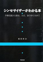 シンセサイザーがわかる本 予備知識から歴史、方式、音の作り方まで-