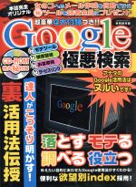 Google極悪検索 -(CD-ROM1枚付)