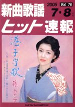 新曲歌謡ヒット速報 -(Vol. 76)