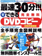 最速30分でできるDVDコピー2010年 最新版 -(DVD‐ROM付)