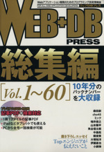 WEB+DB PRESS 総集編 -(Vol.1~60)(DVD1枚付)