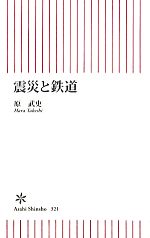 震災と鉄道 -(朝日新書)