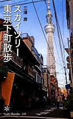 スカイツリー 東京下町散歩 -(朝日新書)