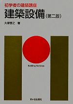 初学者の建築講座 建築設備 第2版 -(初学者の建築講座)