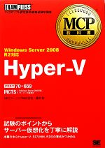 Hyper‐V Windows Server 2008 R2対応-(MCP教科書)