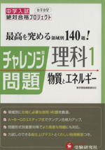 中学入試 チャレンジ問題 理科1物質とエネルギー