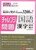 中学入試 チャレンジ問題 漢字・読み書き