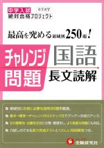 中学入試 チャレンジ問題 国語 長文読解(2012)