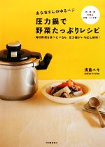 あな吉さんのゆるベジ 圧力鍋で野菜たっぷりレシピ 毎日野菜を食べたいなら、圧力鍋がいちばん便利!-