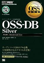 OSS‐DB Silver -(OSS教科書)
