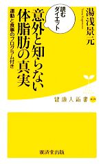 意外と知らない体脂肪の真実 読むダイエット 運動と食事のプログラム付き-(健康人新書)