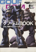 MS-07/09 グフ&ドムBOOK モビルスーツ全集 4-(双葉社MOOK)