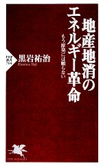 地産地消のエネルギー革命 もう原発には頼らない-(PHP新書)