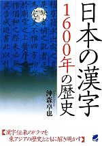 日本の漢字 1600年の歴史 1600年の歴史-