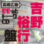 高橋広樹のモモっとトーークCD 吉野裕行盤