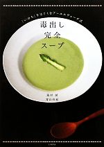 毒出し完全スープ 「いのち」をはぐくむアーユルヴェーダ式-