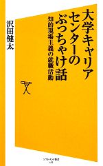 大学キャリアセンターのぶっちゃけ話 知的現場主義の就職活動-(SB新書)