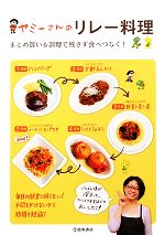 ヤミーさんのリレー料理 まとめ買い&調理で残さず食べつなぐ!-