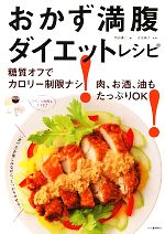 おかず満腹ダイエットレシピ 糖質オフでカロリー制限ナシ!肉、お酒、油もたっぷりOK!-