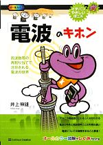 「電波」のキホン 周波数帯の再割り当てで注目される電波の世界-(イチバンやさしい理工系)