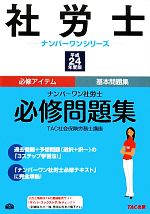 ナンバーワン社労士必修問題集 -(社労士ナンバーワンシリーズ)(平成24年度版)