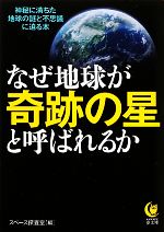 なぜ地球が奇跡の星と呼ばれるか 神秘に満ちた地球の謎と不思議に迫る本-(KAWADE夢文庫)