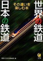 世界の鉄道 日本の鉄道 その違いを楽しむ本-(KAWADE夢文庫)