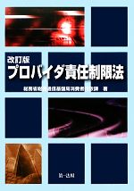 プロバイダ責任制限法