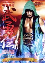 DRAGON GATE 武勇伝 DVD-BOX