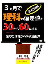 高校受験3ヵ月で理科の偏差値を30から60にする 落ちこぼれからの大逆転!!-