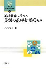 英語教育に役立つ英語の基礎知識Q&A -(開拓社言語・文化選書27)