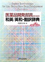 医薬品開発部員のための和英/英和・翻訳辞典