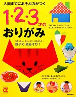 入園までにあそぶ力がつく1・2・3才のおりがみ -(主婦の友αブックス)