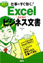 Excelらくらくビジネス文書 -(すぐわかるポケット!)