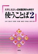 使うことば 大学生、社会人の日本語応用力を伸ばす-(2)(別冊付)