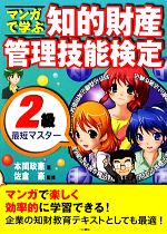 マンガで学ぶ 知的財産管理技能検定2級最短マスター