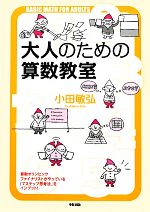 大人のための算数教室 物事を筋道立てて、柔軟に考える力が身につく!-