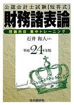 公認会計士試験 短答式財務諸表論 理論科目集中トレーニング -(平成24年版)