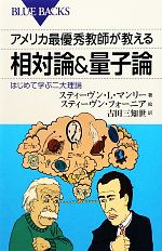 アメリカ最優秀教師が教える相対論&量子論 はじめて学ぶ二大理論-(ブルーバックス)