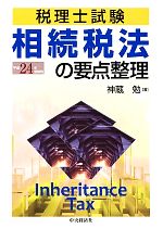 税理士試験 相続税法の要点整理 -(平成24受験用)