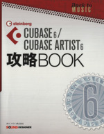 CUBASE6/CUBASE ARTIS6 攻略BOOK